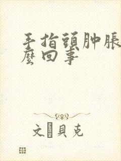 手指头肿胀是怎么回事