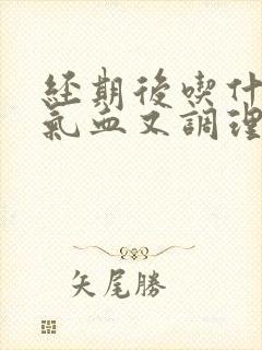 经期后吃什么补气血又调理