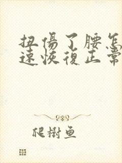 扭伤了腰怎么快速恢复正常