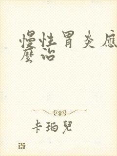 慢性胃炎应该怎么治封面