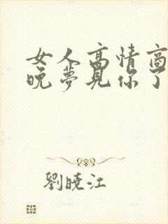 女人高情商说昨晚梦见你了