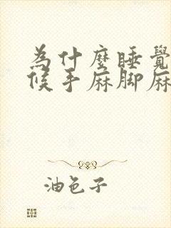 为什么睡觉的时候手麻脚麻