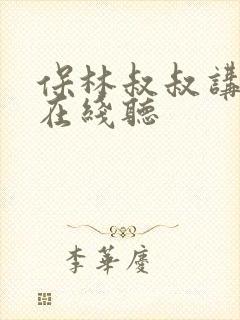保林叔叔讲故事在线听封面