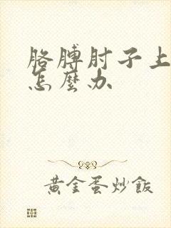 胳膊肘子上有癣怎么办