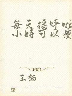 每天摇呼啦圈半小时可以瘦腰吗