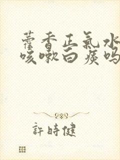 藿香正气水能治咳嗽白痰吗封面