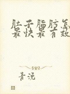 肚子脂肪怎么减最快最有效