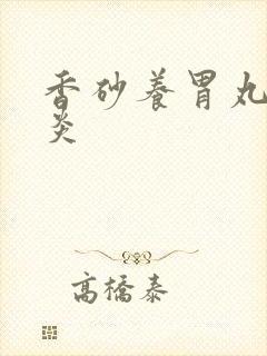 香砂养胃丸治胃炎