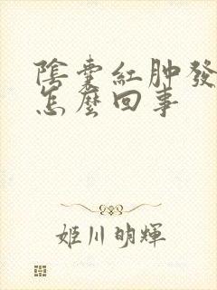 阴囊红肿发痒是怎么回事