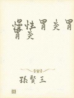 慢性胃炎胃萎缩胃炎封面