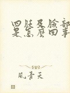 四肢及脸部浮肿是怎么回事?