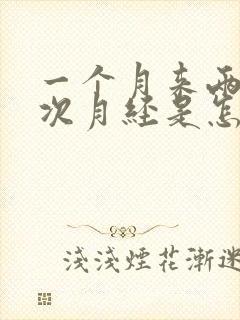 一个月来两次三次月经是怎么回事