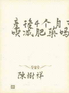 产后4个月可以吃减肥药吗