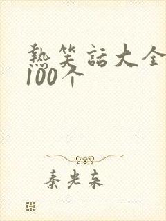 热笑话大全爆笑100个封面