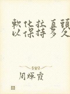 软化拉直头发可以保持多久