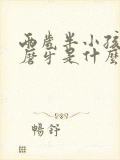 两岁半小孩睡觉磨牙是什么原因引起的