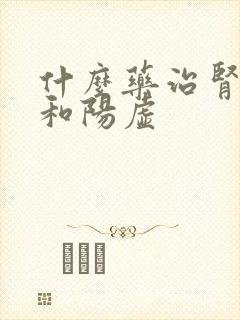 什么药治肾阴虚和阳虚封面