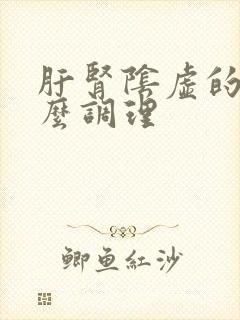 肝肾阴虚的的怎么调理