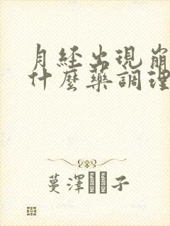 月经出现崩漏吃什么药调理