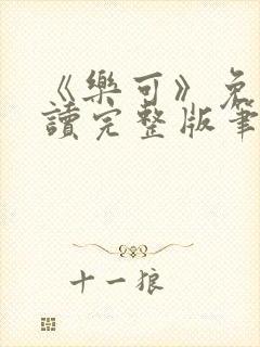 《乐可》免费阅读完整版笔趣