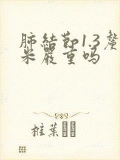 肺结节1.3厘米严重吗