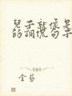 儿子就像是核武的调侃句子