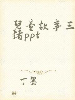 儿童故事三只小猪ppt封面