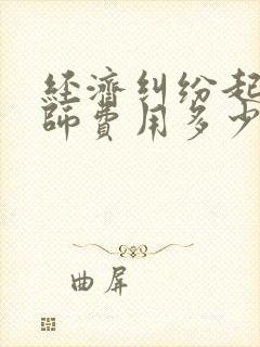 经济纠纷起诉律师费用多少
