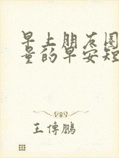 早上朋友圈正能量的早安短句