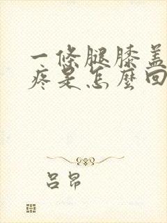 一条腿膝盖弯曲疼是怎么回事封面