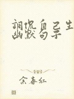 调侃自己生病的幽默句子封面