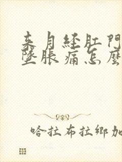 来月经肛门里面坠胀痛怎么办