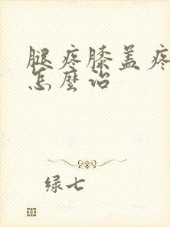 腿疼膝盖疼积水怎么治封面