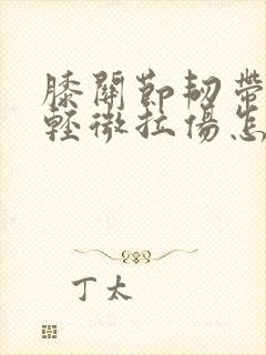 膝关节韧带拉伤轻微拉伤怎么治疗