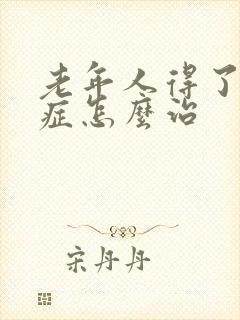 老年人得了忧郁症怎么治