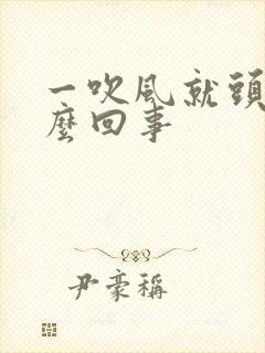 一吹风就头疼怎么回事