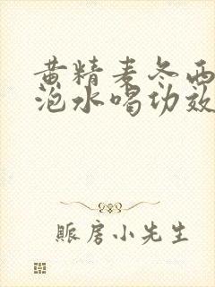 黄精麦冬西洋参泡水喝功效