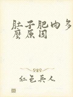 肚子肥肉多是什么原因