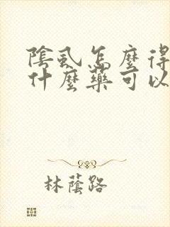 阴虱怎么得的用什么药可以根除封面