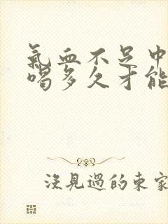 气血不足中药要喝多久才能见效