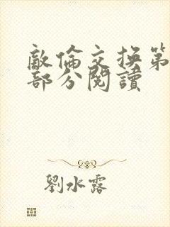 敌伦交换第48部分阅读