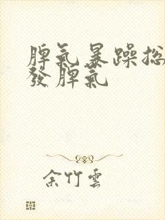 脾气暴躁总是爱发脾气