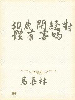 30岁闭经对身体有害吗