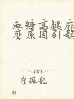 血糖高腿麻是什么原因引起
