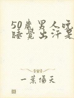 50岁男人晚上睡觉出汗是怎么回事封面