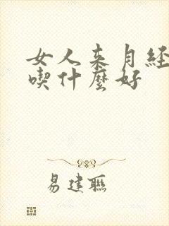 女人来月经补血吃什么好封面
