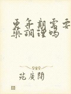 更年期需要喝中药调理吗