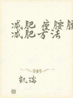 减肥 瘦腰腹部减肥方法