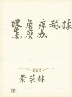 眼角痒越揉越痒怎么办