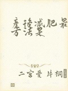 产后减肥最快的方法是